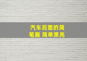 汽车后面的简笔画 简单漂亮